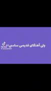 ولی اهنگای قدیمیش :