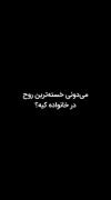 به عنوان بچه ی اول خانواده و دختر ارشد تایید میکنم😅💔