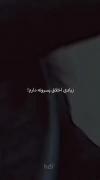 اخلاق دوستت پسرانه نباشه کنسله