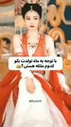 بگو کدوم ملکه هستی .؟ تو کامنتا💀