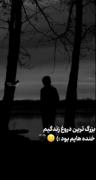 اولین دروغ عمرم خندیدن هام بود 💔😔