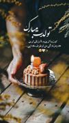 من برای تول تو این کیک رو میخرم