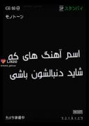 شاید آهنگی که دنبالشی اسمش باشه حتما ببین.💥