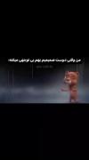 وقتی رفیقم بهم بی توجهی میکنه: