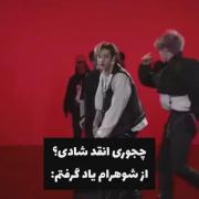 چجوری انقد شادی؟از شوهرام یاد گرفتم: