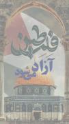 قطعا فلسطین آزاد خواهد شد.....