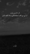 وَهیچکَس‌نَخواهَدفَهمید‌چ‌گُذَشت‌تاگُذَشت؛🖤