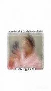 ܩوضوܫ : آهنگ تولدت رو ادامه بده 