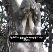 چند تا از نوشته های روی سنگ قبرا