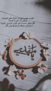 یا مولانا یا صاحب الزمان ادرکنی