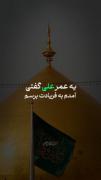 به حکم مَن یَمُوت با تو رفاقت میکند حیدر