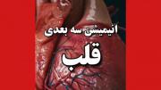قلب آدما انیمیشنش اینجوریه ببین خودش چجوریه ❤️