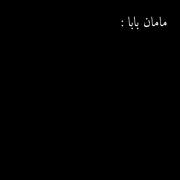 حقیقت است دگر چه کنیم 😂😂❤️‍🩹