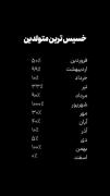 خسیس ترین ماه ها😂😂‌‌‌‌‌‌‌‌‌‌‌‌