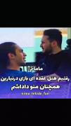 اصلا عقده ای بازی در نمیاریم اصلا😂🤣