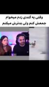 کوروش بد گند زد😂🤣🌋‌‌‌‌‌‌‌‌‌‌