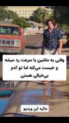 بیاید الکی روزمون رو خراب نکنیم