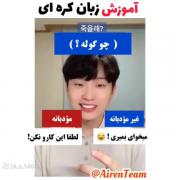 آموزش زبان کره ای، مؤدبانه.غیر مؤدبانه😂🤌🏻🤍