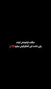 میگفت فراموشش کردم ولی داشت این آهنگ و گوش میکرد:) 💔🥀