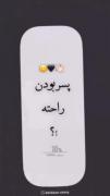 ......پسر بودن راحته؟!🙂👋🏻🖤