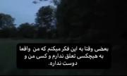 به هیچکس تعلق ندارم:)))))))))))