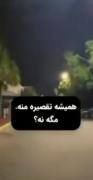 همیشه تقصیر منه مگه نه؟؟؟؟؟؟؟؟؟