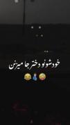 ایشالااااااااااااااااااا😂😂😂
