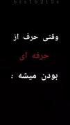 حرفه از بودن یعنی این😊😊😊😊😊😊