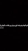 گوشی بزار زیر باشت و به این آهنگ گوش کن آرامش میگیری❤️