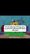یه نفر داره تو بیمارستان آرزو میکنه فرصت هایی که تو داری رو داشته باشه
