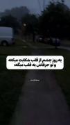 👁:تو عاشق میشی و من گریه میکنم...