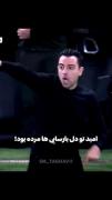 امید تو دل بارسایی ها مرده بود 🥲