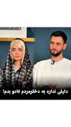 دختر مردم؟ اون باید دختر تو باشه نه مردم