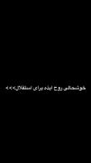 من وقتی استقلال قهرمان شده 😁😁😁😁