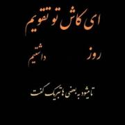 ای کاش تو تقویم روز نامرد داشتیم | موسیقی و متن غمگین