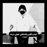 امشب قلمرو پادشاهی سرده =💘🖤🎶