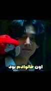 ولی اون خانواده اش بود حیف که....