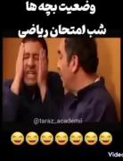 ویدئو طنز شب امتحان ریاضی 😂🤣🤣