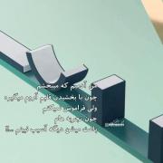 من می بخشم اما فراموش نمی کنم ...