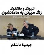تهیونگ و جونگ‌کوک زنگ میزنن به مامانشون