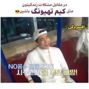 در مقابل مشکلات زندگی مثل کیم تهیونگ باشید