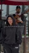دلم تنگه دلم تنگه کسی جز تو نمیفهمه