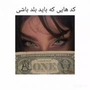کد هایی که باید بلد باشی......... 