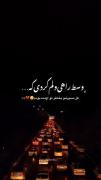 وسط راهی ولم کردی ، که کلشو به خاطر تو اومدم 🙂❤️‍🩹
