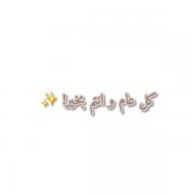 عید سعید فطر مبارک باد عربی :::::
