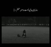 روزهای جالبی نیست ولی صبر میکنیم