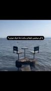 رفیق رفتیو من ماندم تنها در این صندلی🖤🖇