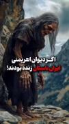 اهریمن های ایران باستان اگر زنده بودند 