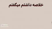 آره خلاصه داشتم میگفتم ‌‌‌‌‌ ‌ 
