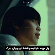 ولی من فقط به دنیا اومدم تا ....